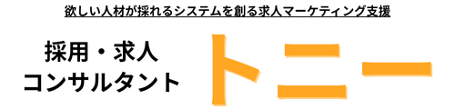 求人・採用コンサルタント